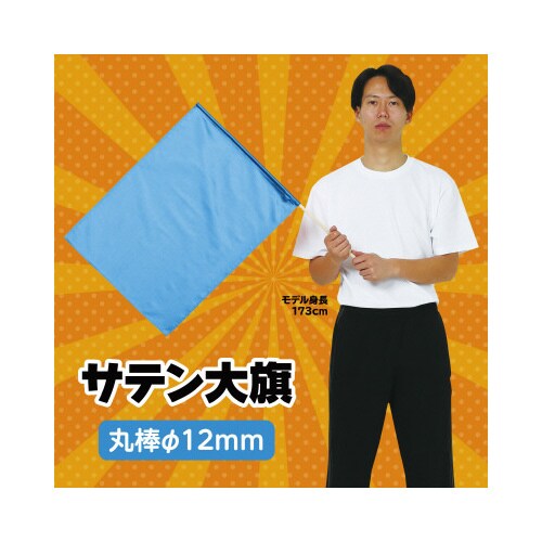 サテン大旗 メタリックブルー