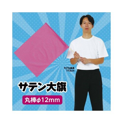 サテン大旗 メタリックピンク