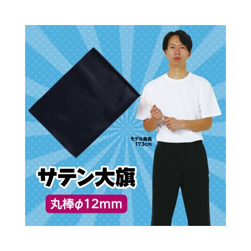 サテン大旗 メタリックブラック