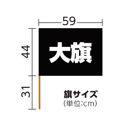 サテン大旗 メタリックブラック