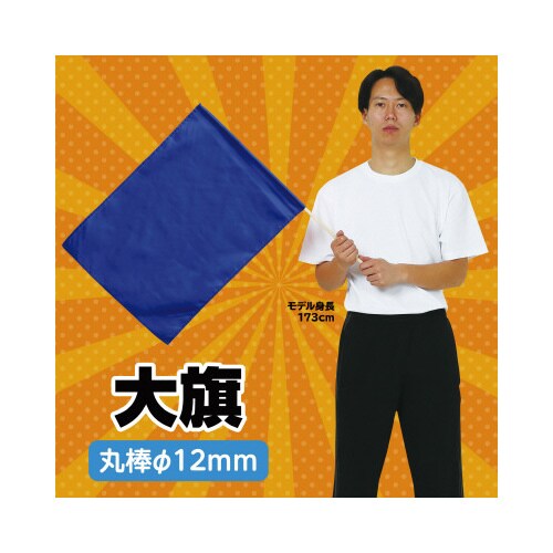 大旗 コバルトブルー 旗:W59×H44cm