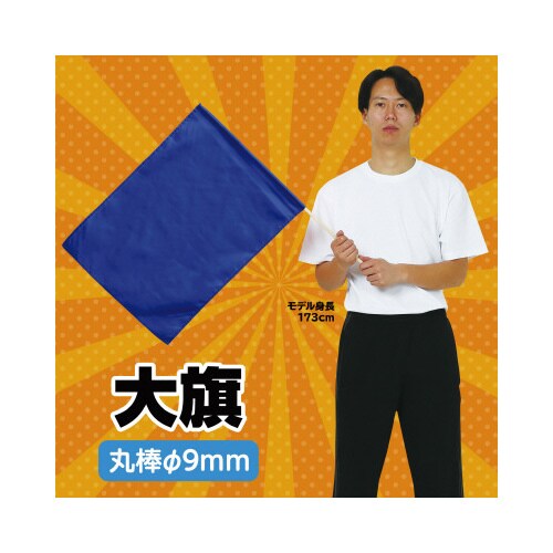 大旗 コバルトブルー 旗:W59×H44cm