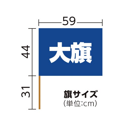 大旗 コバルトブルー 旗:W59×H44cm