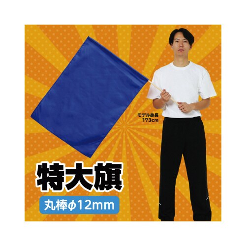 特大旗 コバルトブルー 旗:W80×H60cm