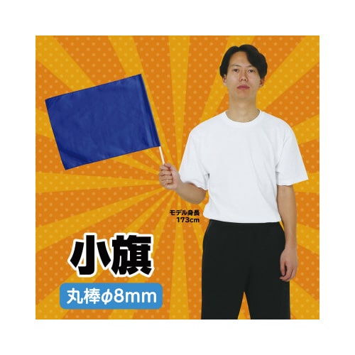 小旗 コバルトブルー 旗:W41×H30cm