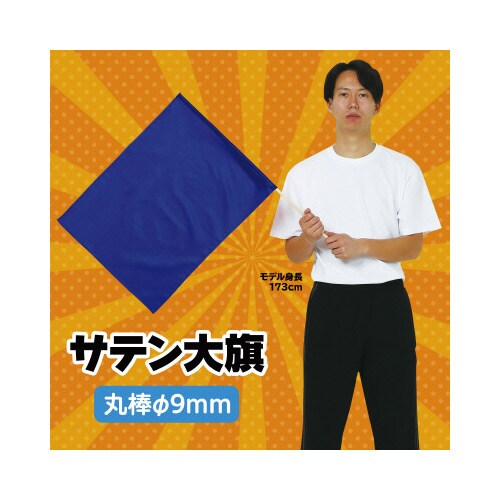 サテン大旗 コバルトブルー 旗:W59×H44cm