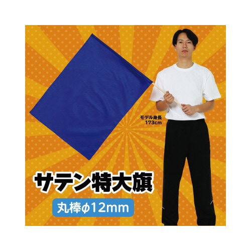 サテン特大旗 コバルトブルー