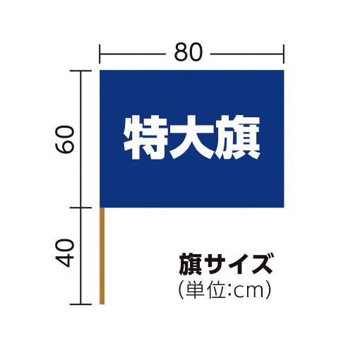 サテン特大旗 コバルトブルー
