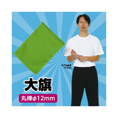 大旗 蛍光グリーン 旗:W59×H44cm