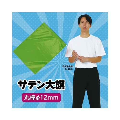 サテン大旗 蛍光グリーン 旗:W59×H44cm