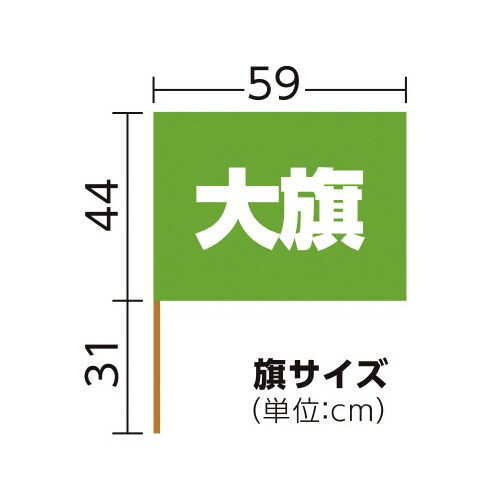 サテン大旗 蛍光グリーン 旗:W59×H44cm