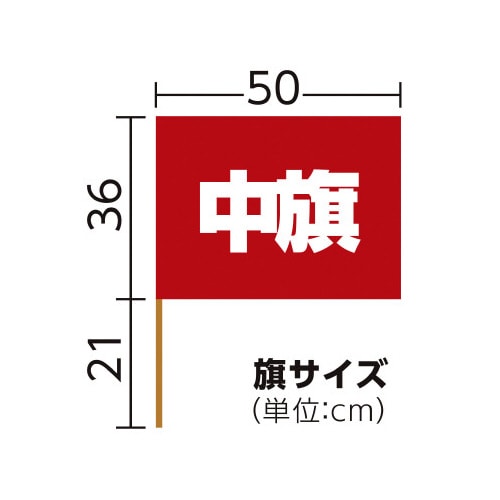 中旗 赤 旗:W50×H36cm 旗竿:57cm