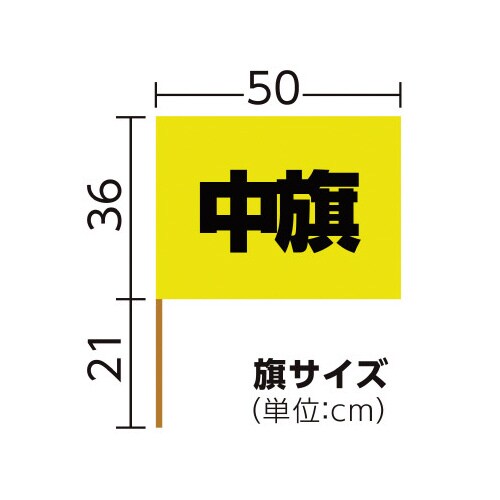 中旗 黄 旗:W50×H36cm 旗竿:57cm