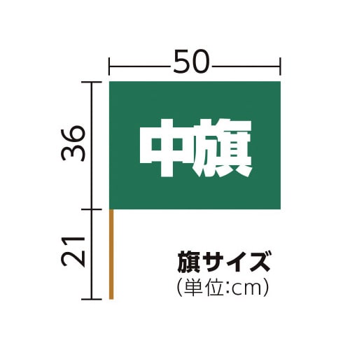 中旗 緑 旗:W50×H36cm 旗竿:57cm