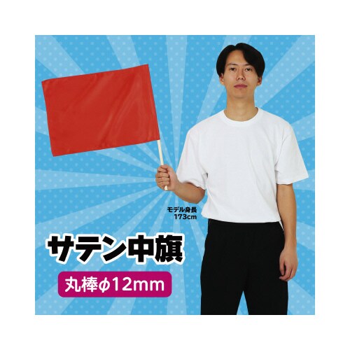 サテン中旗 メタリックレッド