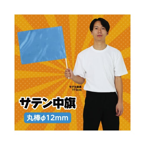 サテン中旗 メタリックブルー