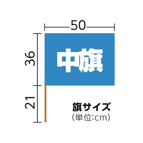サテン中旗 メタリックブルー