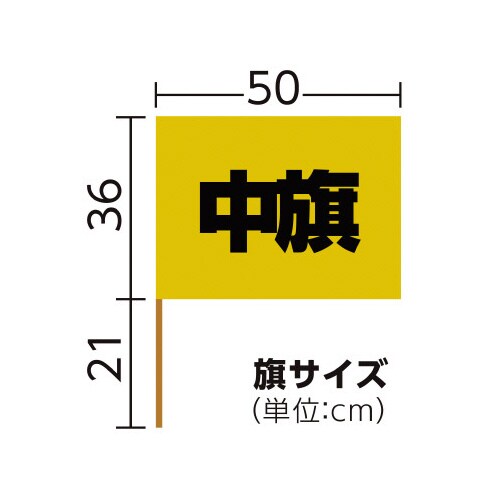サテン中旗 ゴールド 旗:W50×H36cm