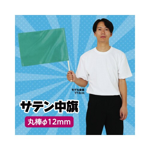 サテン中旗 メタリックグリーン