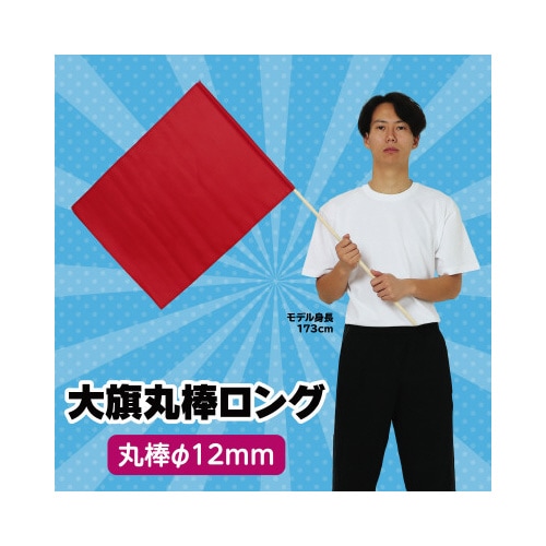 大旗(持ち手ロング) 赤 旗:W59×H44cm