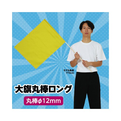 大旗(持ち手ロング) 黄 旗:W59×H44cm