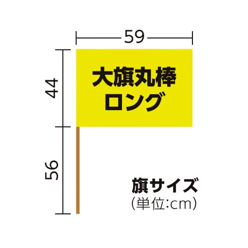 大旗(持ち手ロング) 黄 旗:W59×H44cm