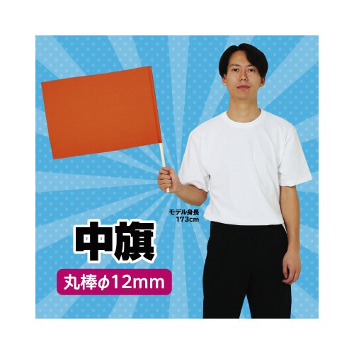 中旗 オレンジ 旗:W50×H36cm