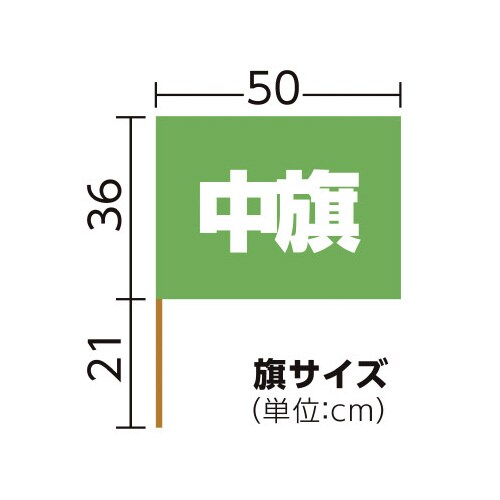 中旗 蛍光グリーン 旗:W50×H36cm