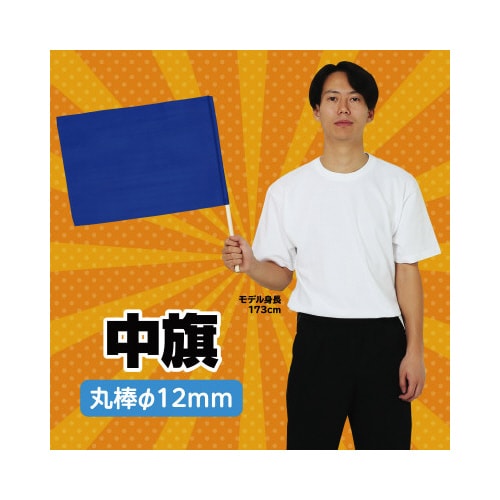 中旗 コバルトブルー 旗:W50×H36cm