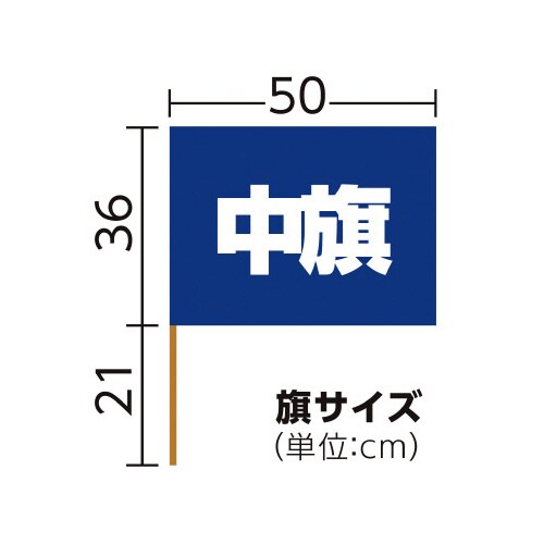 中旗 コバルトブルー 旗:W50×H36cm