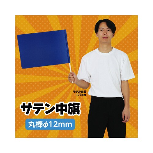 サテン中旗 コバルトブルー 旗:W50×H36cm