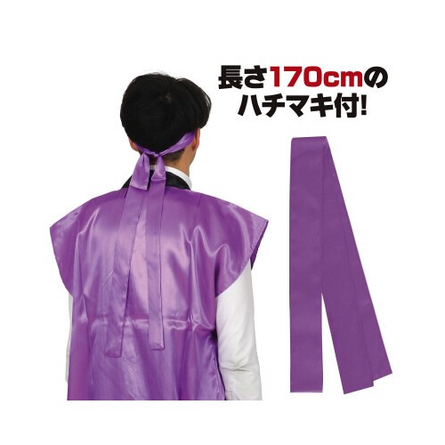 ソフトサテンロングハッピL紫(ハチマキ付)