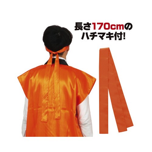 ソフトサテンロングハッピL橙(ハチマキ付)