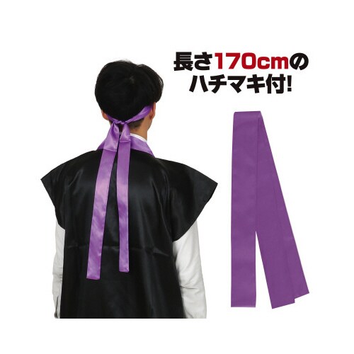 ソフトサテンロングハッピL黒/紫襟(ハチマキ付)
