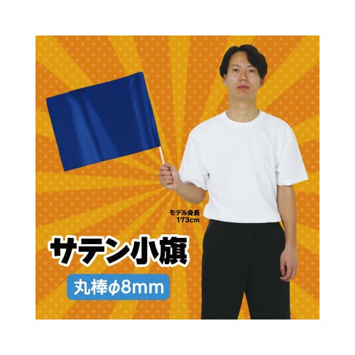 サテン小旗 コバルトブルー 旗:W41×H30cm