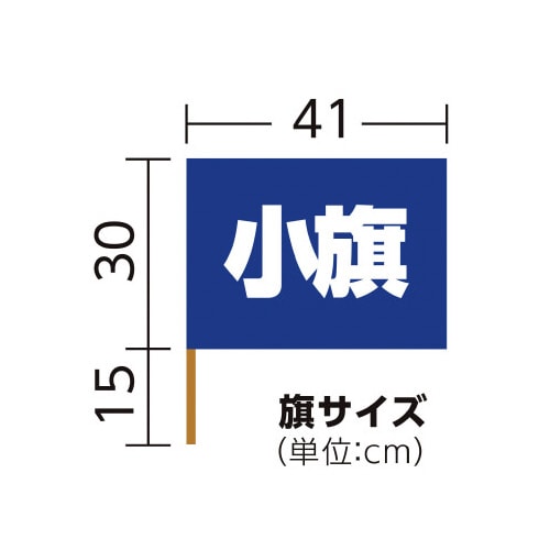サテン小旗 コバルトブルー 旗:W41×H30cm
