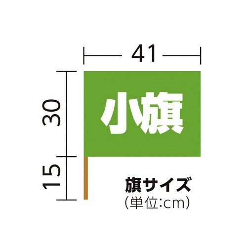 サテン小旗 蛍光グリーン 旗:W41×H30cm