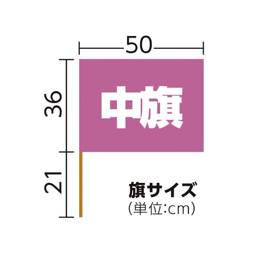 中旗 桃 旗:W50×H36cm 旗竿:57cm