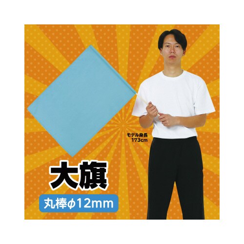 大旗 水色 旗:W59×H44cm 旗竿:75cm