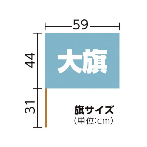 大旗 水色 旗:W59×H44cm 旗竿:75cm