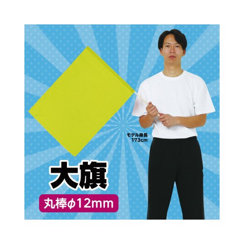 大旗 蛍光イエロー 旗:W59×H44cm