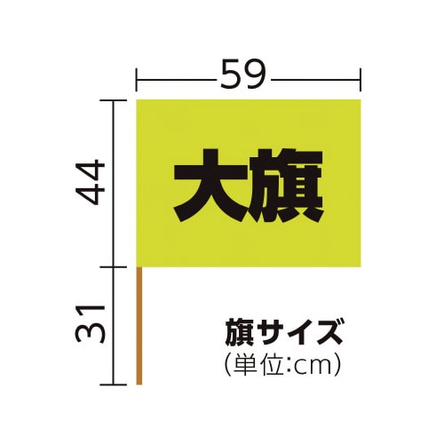 大旗 蛍光イエロー 旗:W59×H44cm