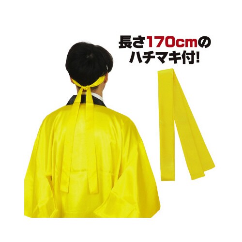 ソフトサテンロングハッピ袖付黄L(ハチマキ付)