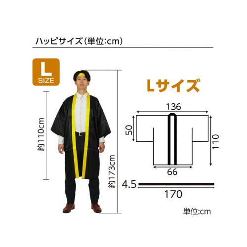 ソフトサテンロングハッピ袖付黒(襟黄)Lハチマキ付