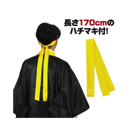 ソフトサテンロングハッピ袖付黒(襟黄)Lハチマキ付