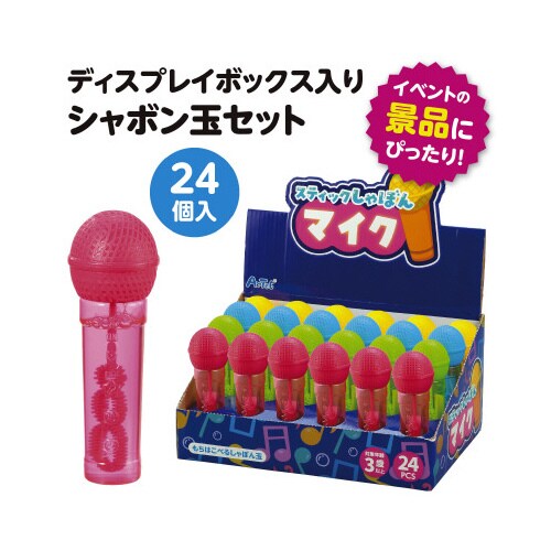 スティックしゃぼんマイクBOXセット(24個入)