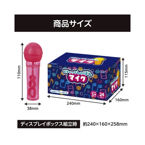 スティックしゃぼんマイクBOXセット(24個入)