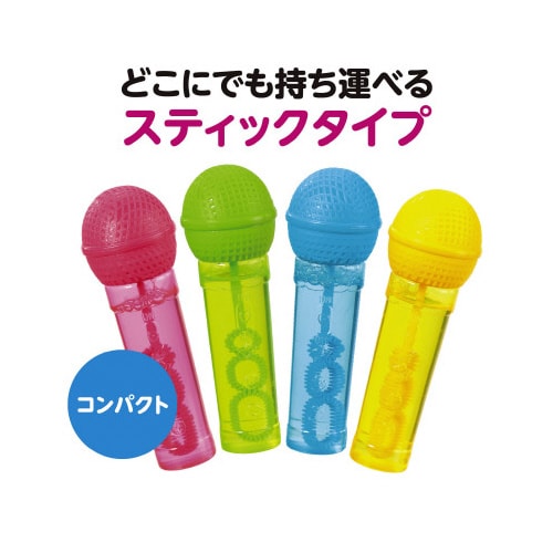 スティックしゃぼんマイク