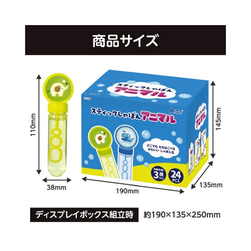 スティックしゃぼんアニマルBOXセット(24個入)