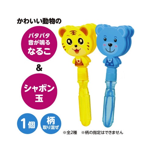 パタパタスティックしゃぼん